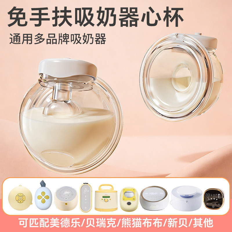 免手扶随心杯配件适配美德乐熊猫布布贝瑞克新贝双边吸奶器孕产妇