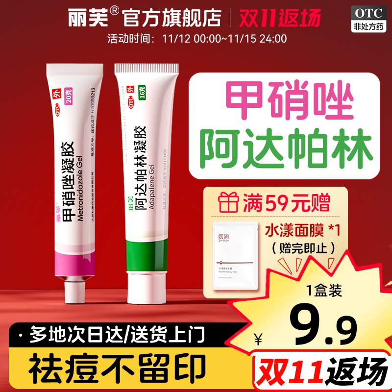 【丽芙】甲硝唑凝胶0.75%*10g*1支/盒消炎祛痘淡痘印