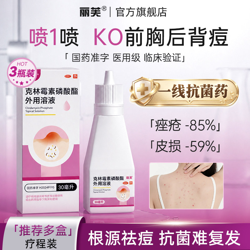 丽芙克林霉素磷酸酯溶液外用喷雾克林霉素磷酸酯外用溶液后背痘痘