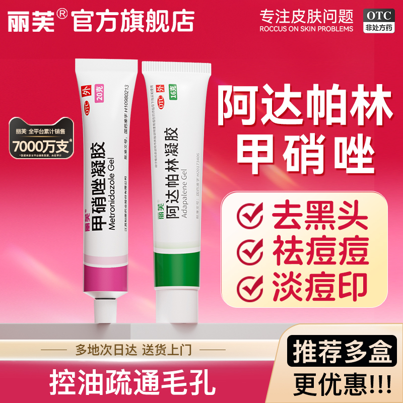【丽芙】阿达帕林凝胶0.1%*16g*1支/盒▶️