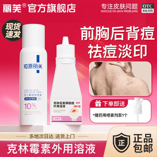 【丽芙】克林霉素磷酸酯外用溶液1%*30ml*1瓶/盒后背祛痘背部祛痘