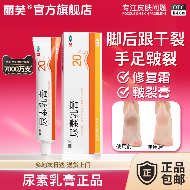 【丽芙】尿素乳膏20%*15g*1支/盒