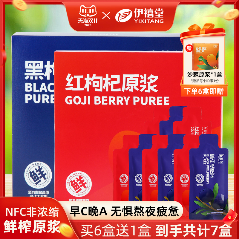 早红晚枸杞原浆伊禧堂