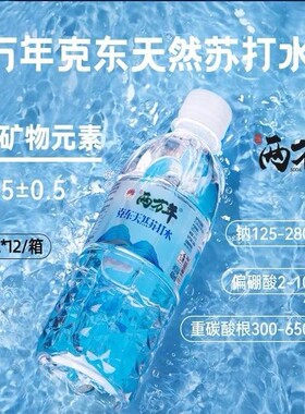 两万年克东天然苏打水400ml*12瓶 pH8.5弱碱饮用矿泉水无糖【tk】