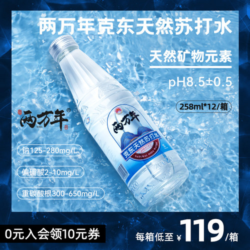 两万年克东天然苏打水玻璃瓶pH8.5碱性水冷矿泉258ml整箱无糖无气