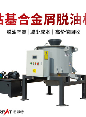 钴基合金屑脱油机 合金碎屑甩油机 设备运行稳定 除油率高