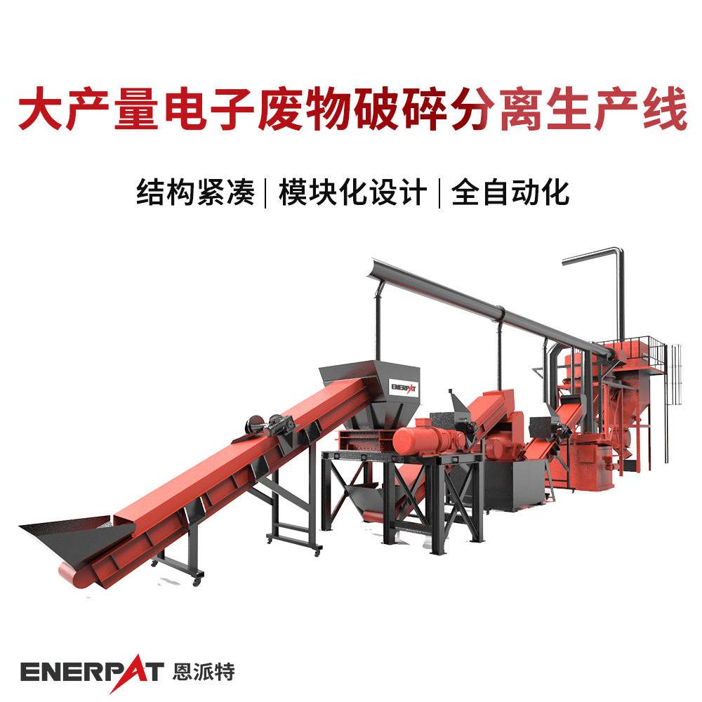 大产量电子废物破碎分离生产线 电器破碎处理 设备回收产量大 效