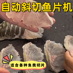 斜切鱼片机全自动切鱼片机酸菜鱼水煮鱼火锅黑鱼清江鱼切片机
