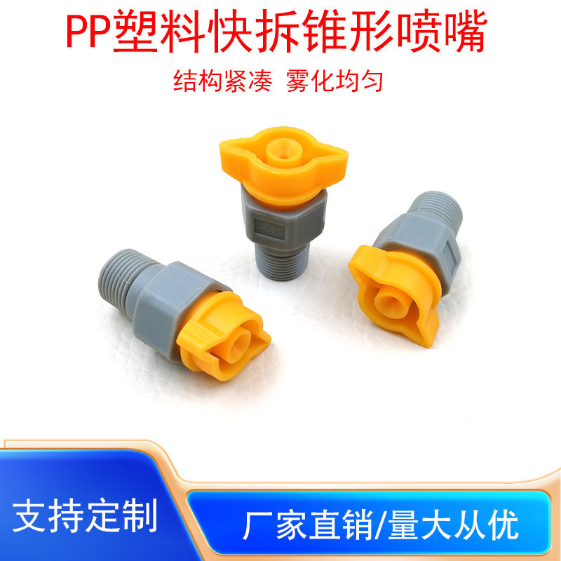 PP塑料快拆锥形喷嘴线路板清洗蚀刻机显影机耐腐蚀快拆雾化喷头,五金/工具,管接头,淘宝优惠券,粉丝福利购,淘宝优惠卷