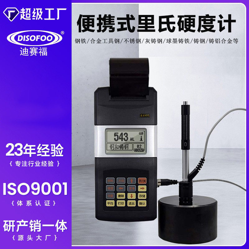 里氏硬度计 便携式高精度洛氏布热处理金属模具硬度仪铸铁G探头