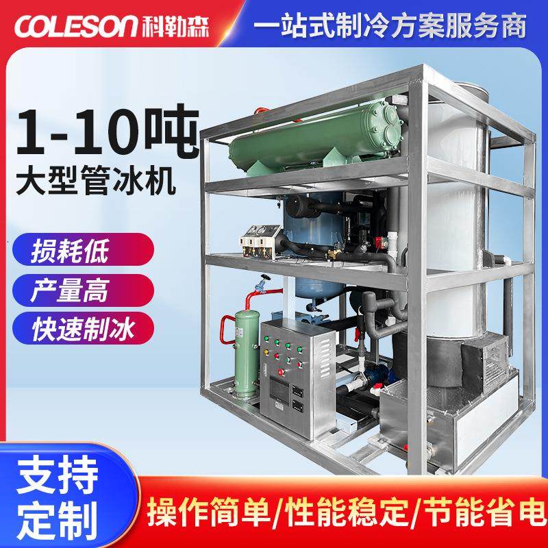 管型透明冰食用管冰大产量商用空心冰柱厂家自动出冰