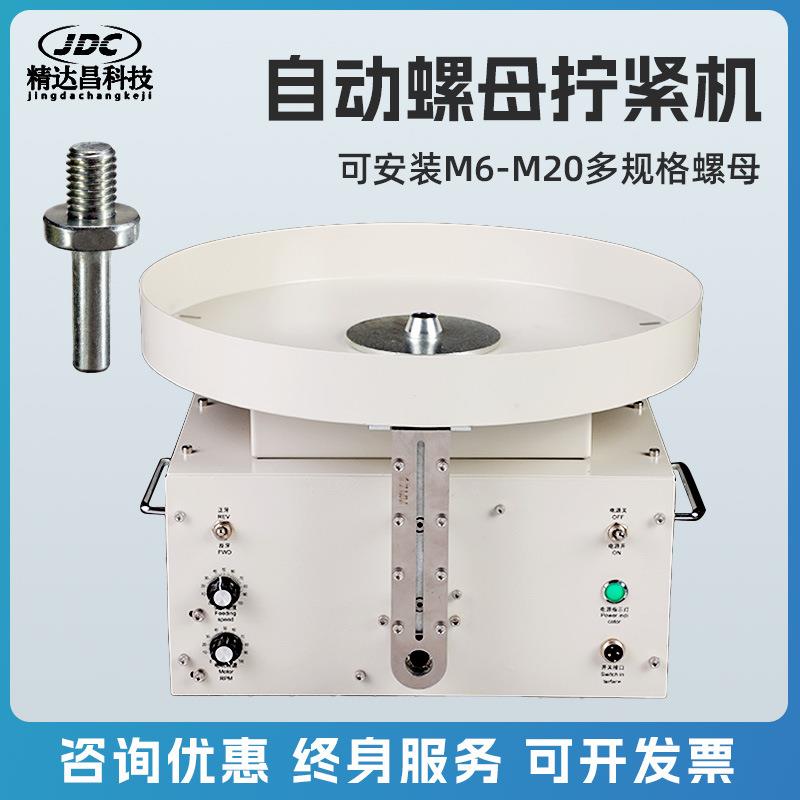 全自动台式螺母装配机电动螺丝拧紧机自动拧螺母机螺丝螺母上紧机