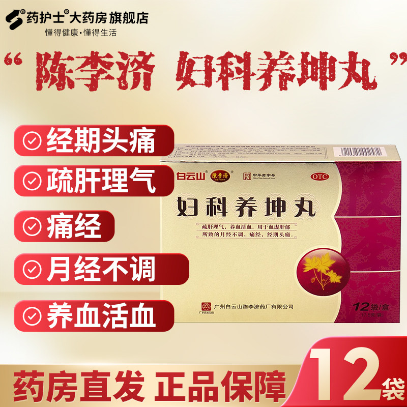 陈李济妇科养坤丸12袋/盒 经期头痛血虚痛经养血气血两亏月经不调