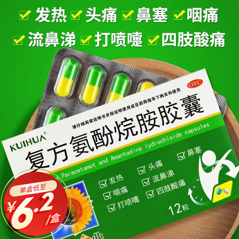 葵花 复方氨酚烷胺胶囊 12粒感冒药发烧发热打喷嚏鼻塞头痛嗓子疼