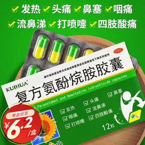 葵花药业 复方氨酚烷胺胶囊12粒