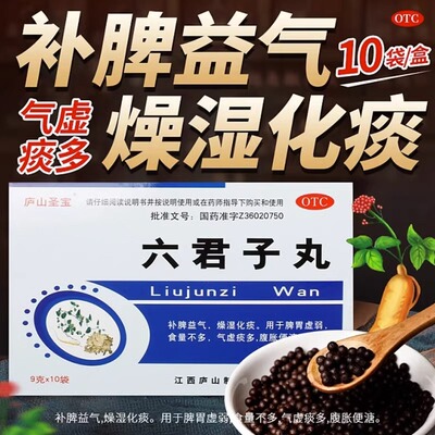 多盒更优惠】庐山圣宝六君子丸 脾胃虚弱食量不多气虚痰多腹胀XG