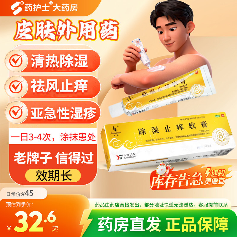 璇美 除湿止痒软膏20g