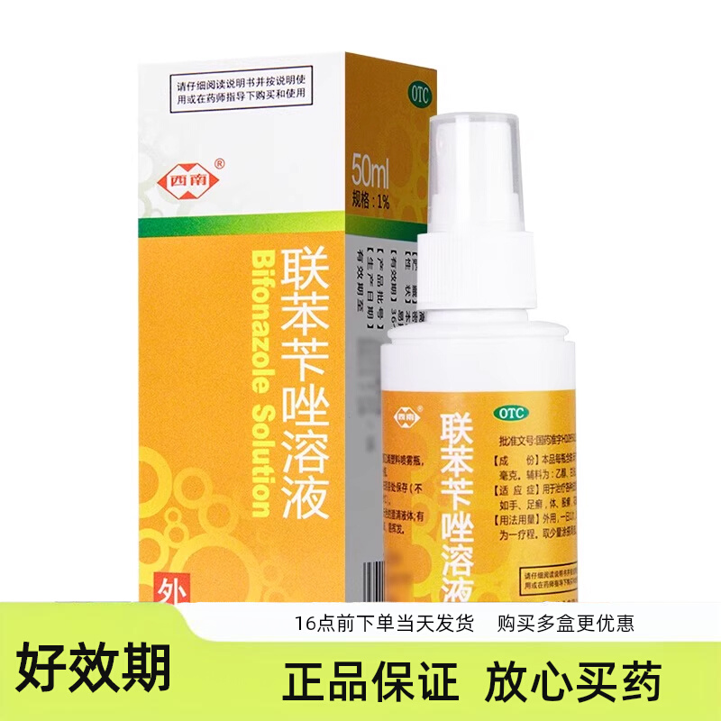西南联苯苄唑溶液50ml治疗皮肤真菌病手足癣体股癣花斑癣官方正品