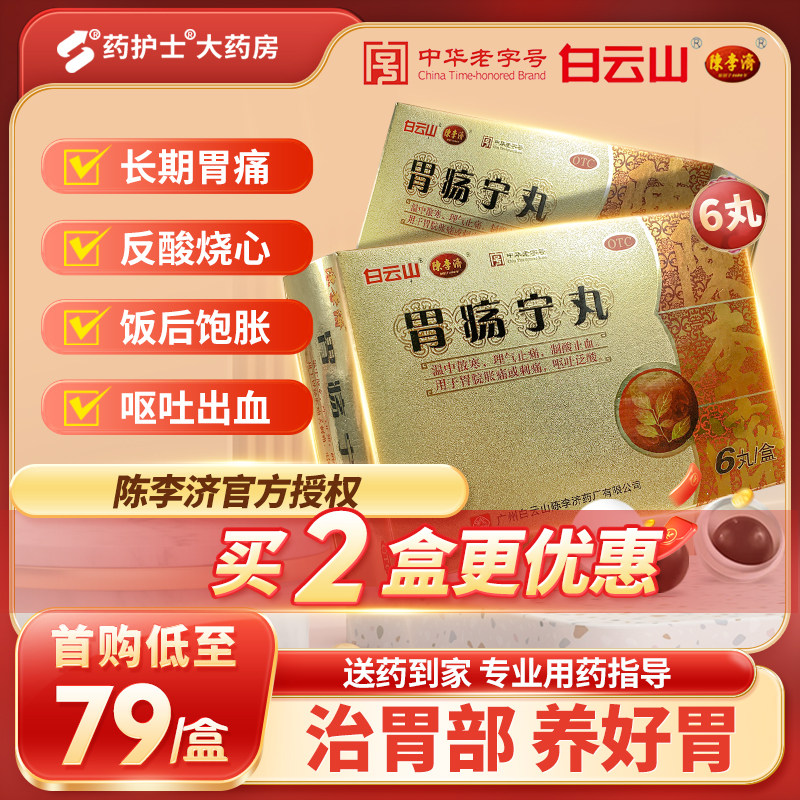 正品白云山陈李济胃疡宁丸胃痛胃胀胃酸出血呕吐刺痛胀痛止血胃药