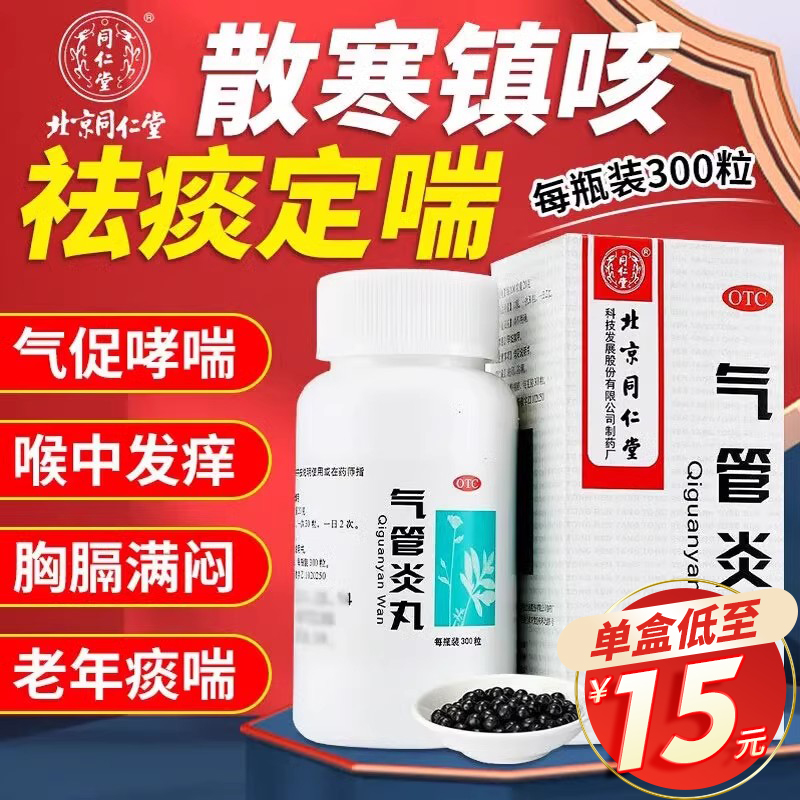 【同仁堂】气管炎丸300粒*1瓶/盒