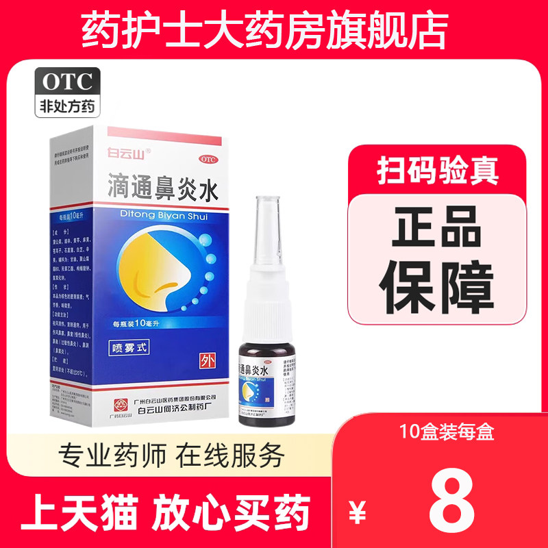 【白云山】滴通鼻炎水10ml*1瓶/盒