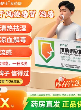 白云山 抗病毒软胶囊 0.45g*24粒/盒