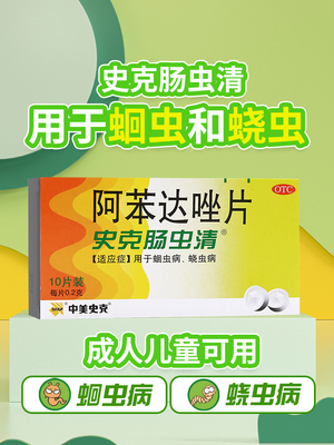 【中美史克】阿苯达唑片200mg*10片/盒