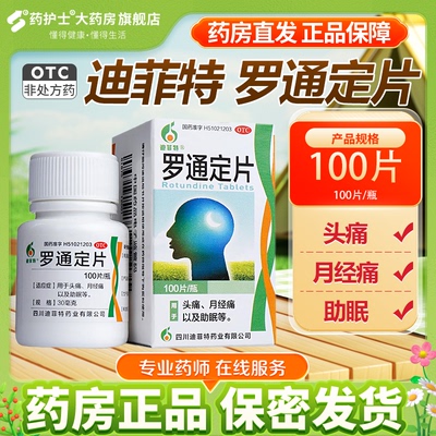 【迪菲特】罗通定片30mg*100片/盒