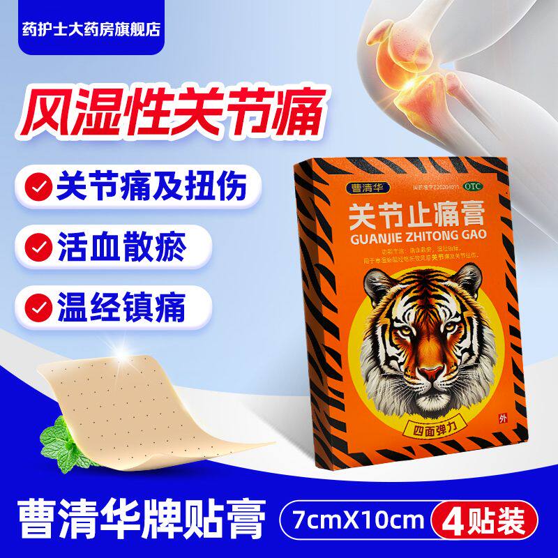 曹清华 关节止痛膏 4贴 活血散瘀 温经镇痛 风湿关节痛 关节扭伤