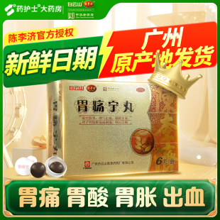 白云山陈李济胃疡宁丸6丸胃痛胃胀胃酸出血呕吐刺痛胀痛止血胃药