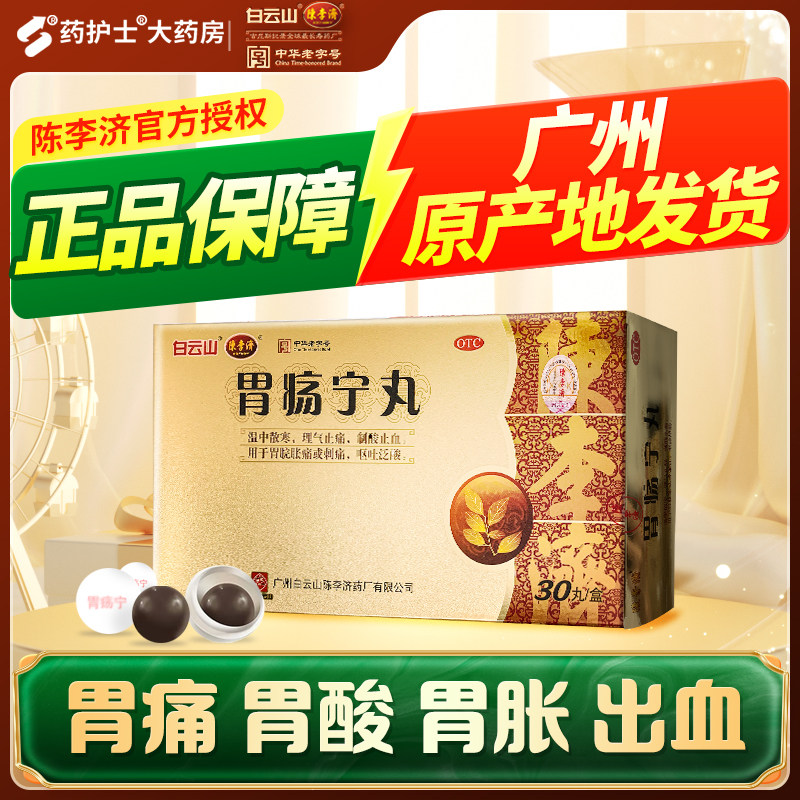 白云山陈李济胃疡宁丸胃痛胃胀胃酸出血呕吐刺痛胀痛制酸止血胃药