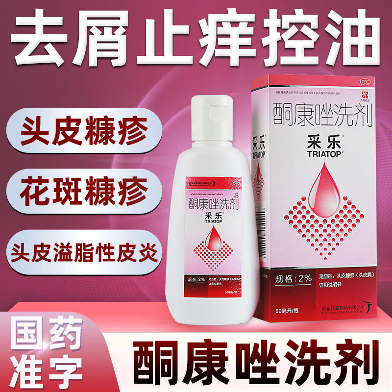 采乐酮康唑洗剂50ml*2%头皮屑脂溢性皮炎酮康挫彩乐洗发水花斑癣