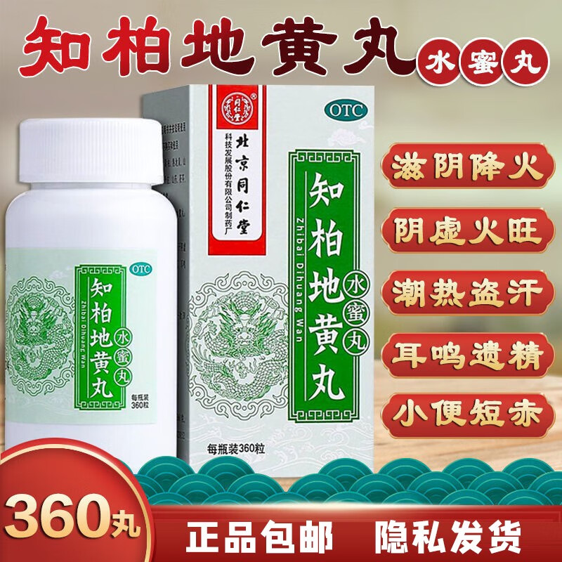 知柏地黄丸 北京同仁堂 正品阴虚火旺遗精滋阴降火潮热盗汗口干