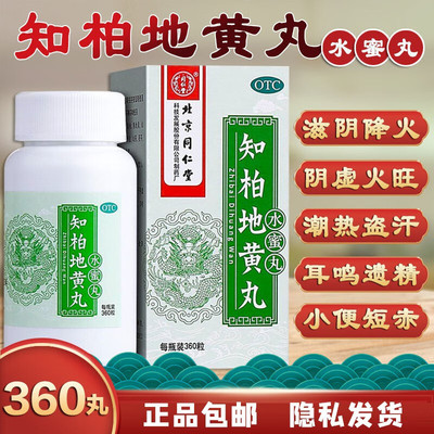 【同仁堂】知柏地黄丸200mg*360丸/盒