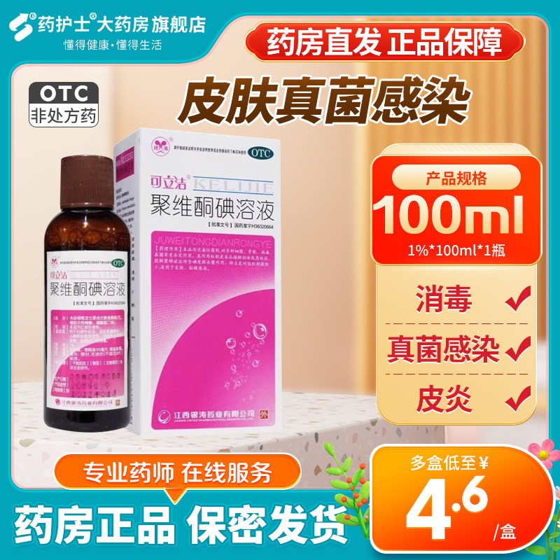 【可立洁】聚维酮碘溶液1%*100ml/盒