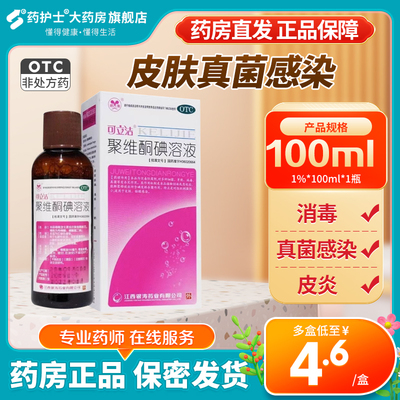 【可立洁】聚维酮碘溶液1%*100ml/盒
