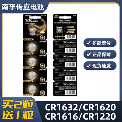 南孚传应纽扣电池3V CR1616/CR1620/CR1632/CR1220汽车钥匙遥控器