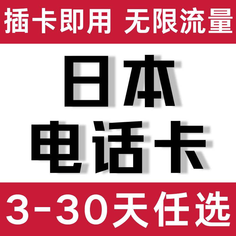 日本上网流量卡电话手机高速网络流量北海道东京旅游sim卡包邮