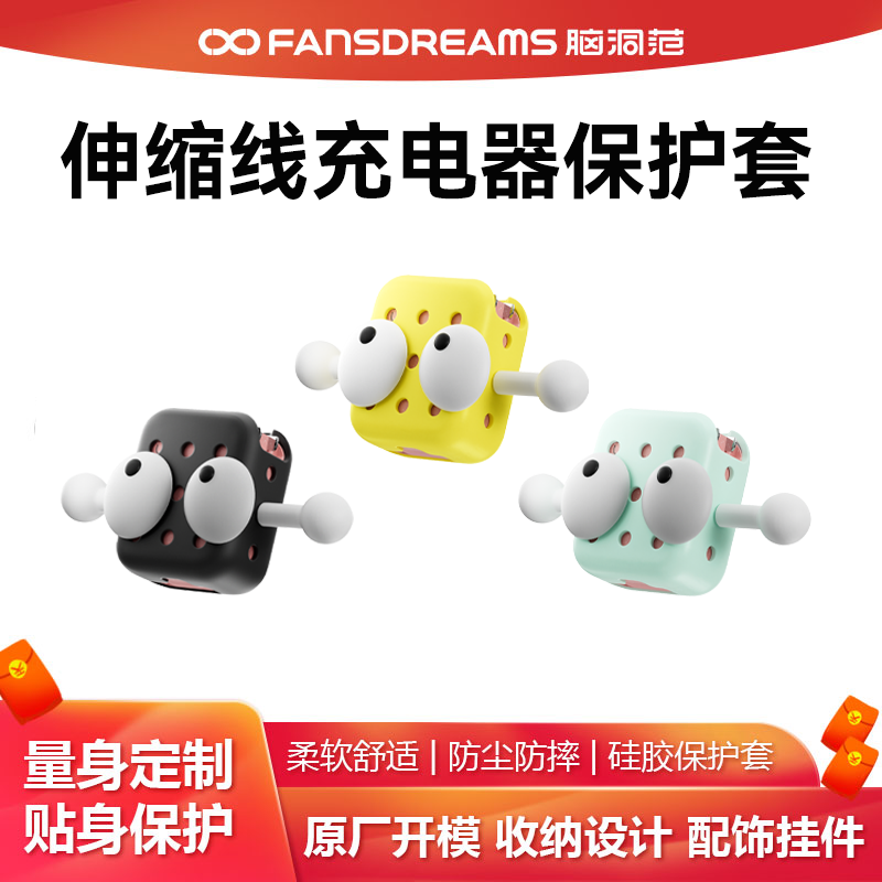脑洞范65W伸缩线充电器硅胶洞洞套,3C数码配件,充电器保护套,淘宝优惠券,粉丝福利购,淘宝优惠卷