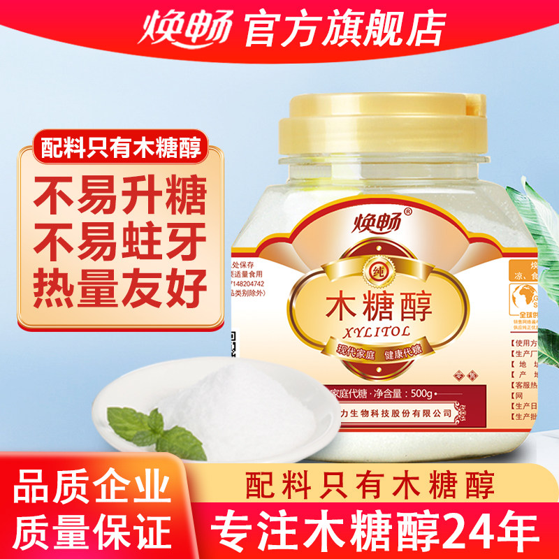 焕畅木糖醇500g烘焙替代白糖0卡糖甜味剂无蔗糖轻食代糖非赤藓糖