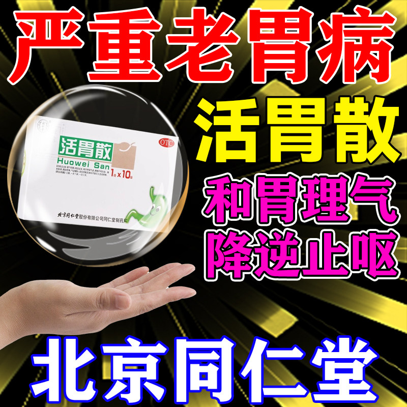 活胃散北京同仁堂理气和胃降逆止呕胸肋胀满胃痛呕吐吞酸消化不良