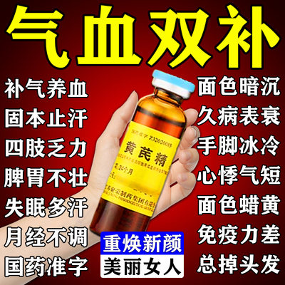 黄芪精气血双补口服液女生补气养血调理气血不足面色萎黄月经量少