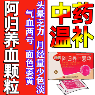 阿归养血颗粒远健补养气血气血亏虚面色萎黄头晕乏力月经量少色淡