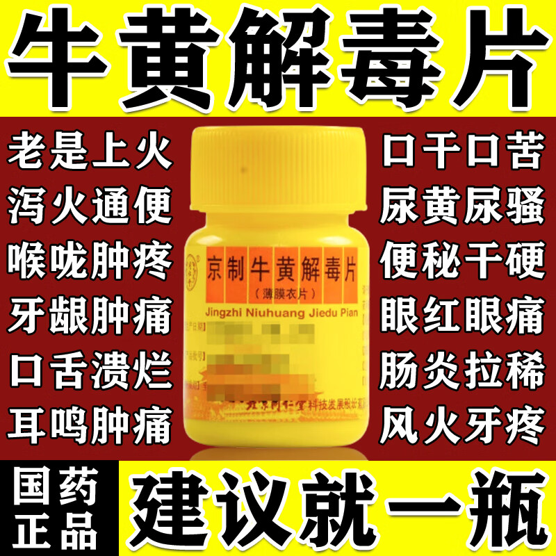 牛黄解毒片北京同仁堂正品京制丸上火清热解毒牙疼的药