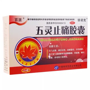 百派五灵止痛胶囊0.3g*20粒行气止痛通经活络祛瘀散结腹痛痛经