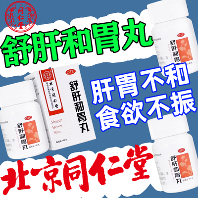 【同仁堂】舒肝和胃丸200mg*180丸/盒