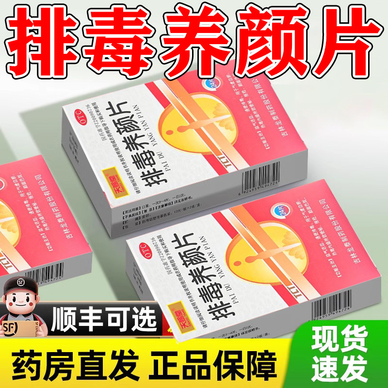 排毒养颜片益气活血通便排毒气虚血瘀热毒内盛致便秘痤疮颜面色斑