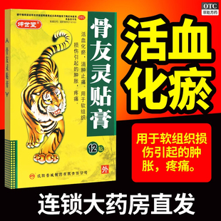 10cm 7cm 12贴 盒 肿胀痛疼 坤世堂 软组织损伤引起 骨友灵贴膏