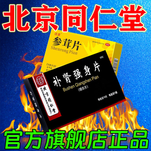 参茸片搭北京同仁堂补肾强身片正品官方旗舰店男人补肾药补气补血