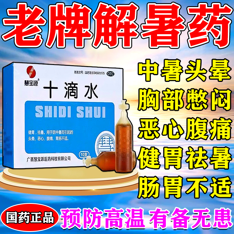 十滴水正品官方旗舰店老牌子藿香正气水婴儿洗澡预防中暑口服液药
